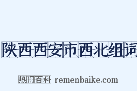 陕西西安市西北组词是什么意思的图片